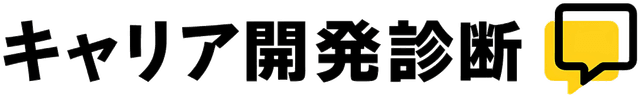 キャリア診断サービス